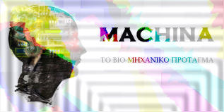 MACHINA : Το Βιο-Μηχανικό Πρόταγμα