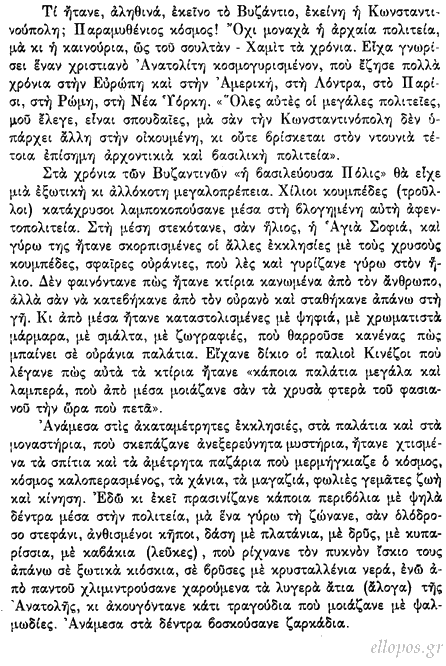 Κόντογλου, Βυζάντιο - Η Αγιασμένη Πολιτεία - Σελ. 1