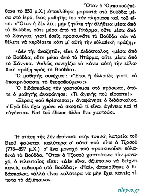 Αποφθέγµατα του Βουδδισµού Ζεν - Σελ. 1